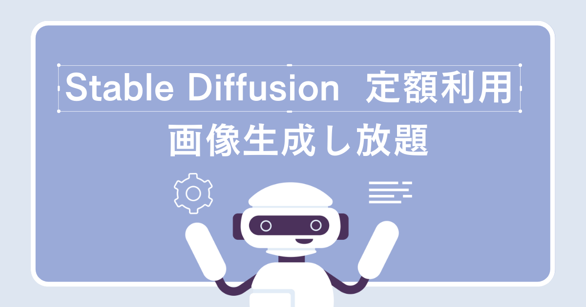 stable diffusion使い放題