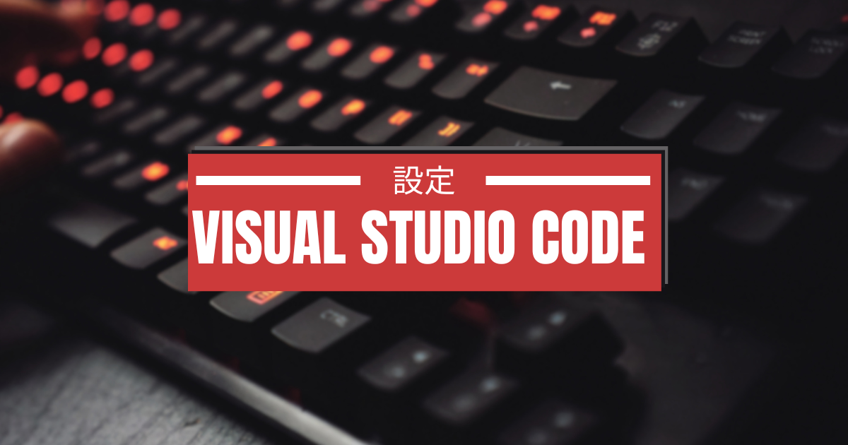 Visual Studio Codeの設定