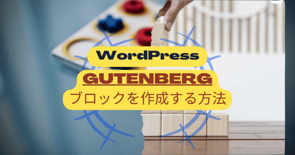 WordPressブロックを作成