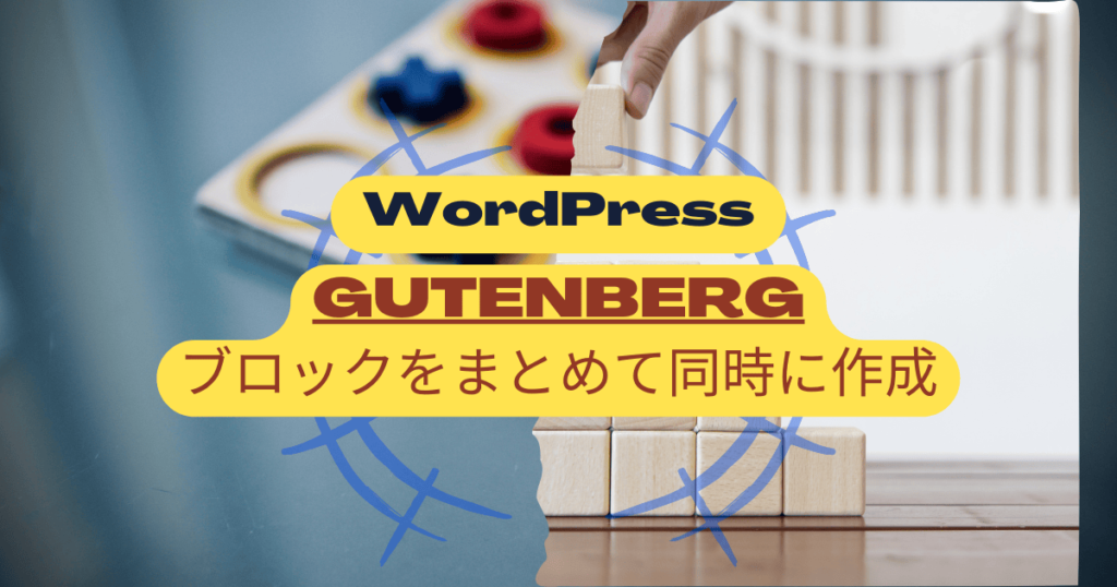 WordPressブロックを複数同時に作成