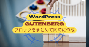 WordPressブロックを複数同時に作成