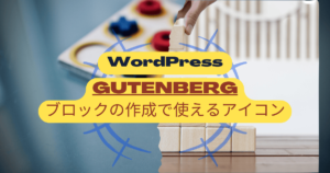 ブロックの作成で使えるアイコン