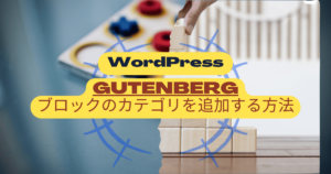 WordPressブロックのカテゴリを追加