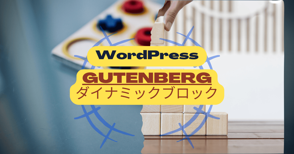 WordPressダイナミックブロックの作成