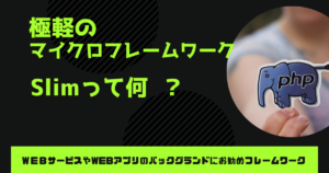 Slimフレームワーク