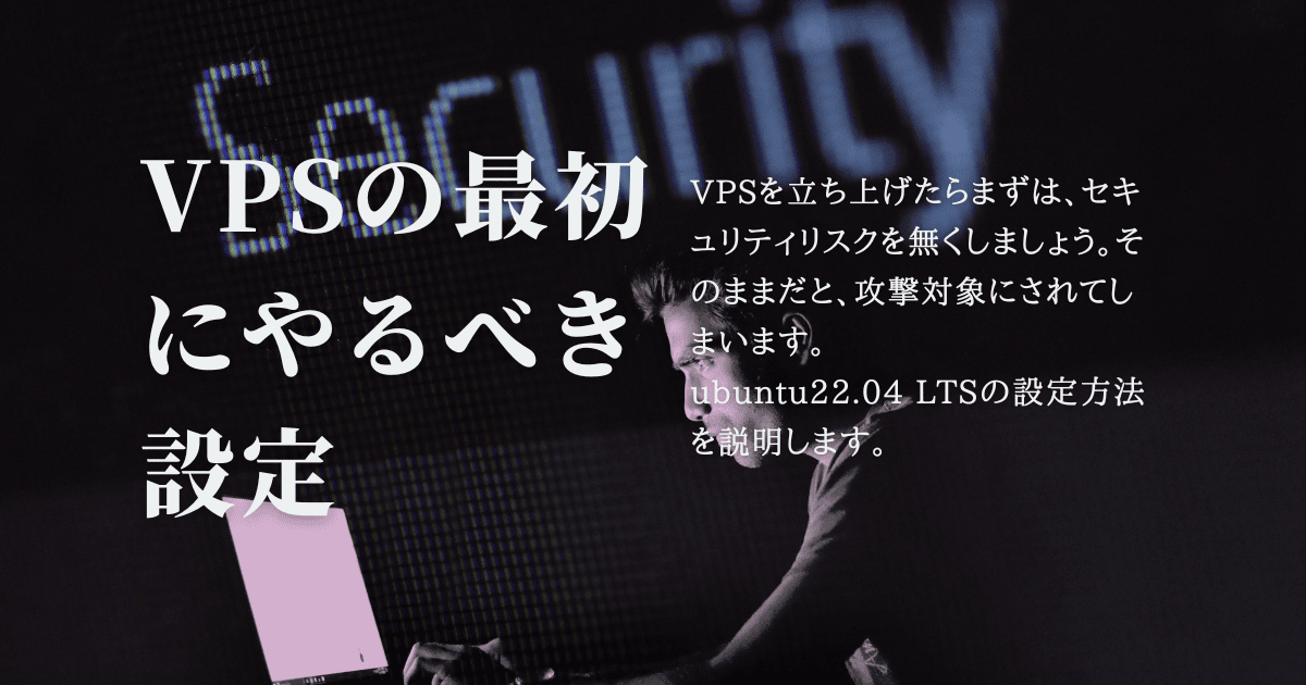 VPS最初にやるべき設定