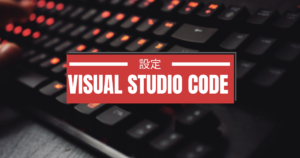Visual Studio Codeの設定