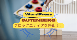 ブロックエディタを停止