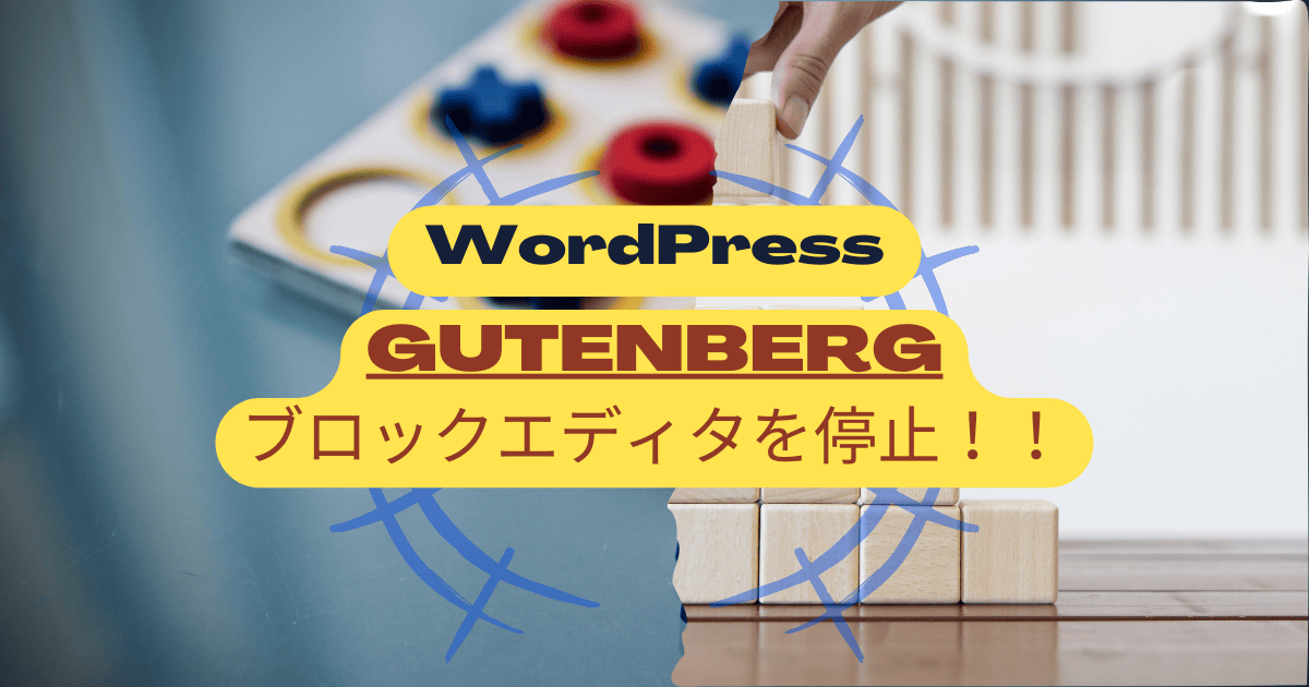 ブロックエディタを停止