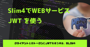 Slim4でJWTを実装する