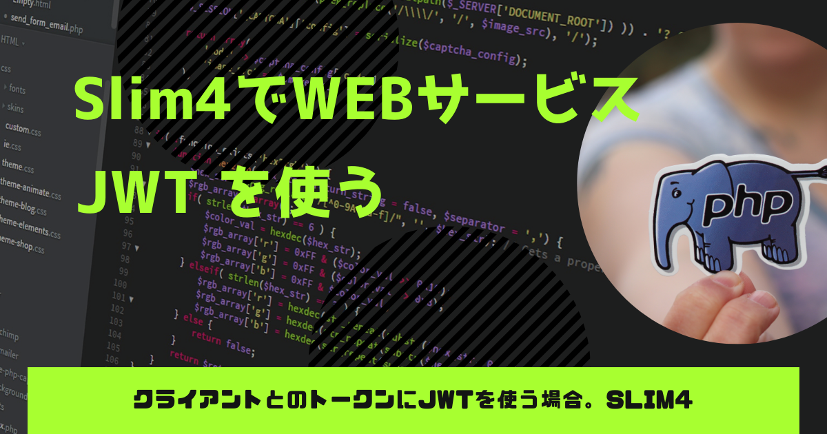 Slim4でJWTを実装する