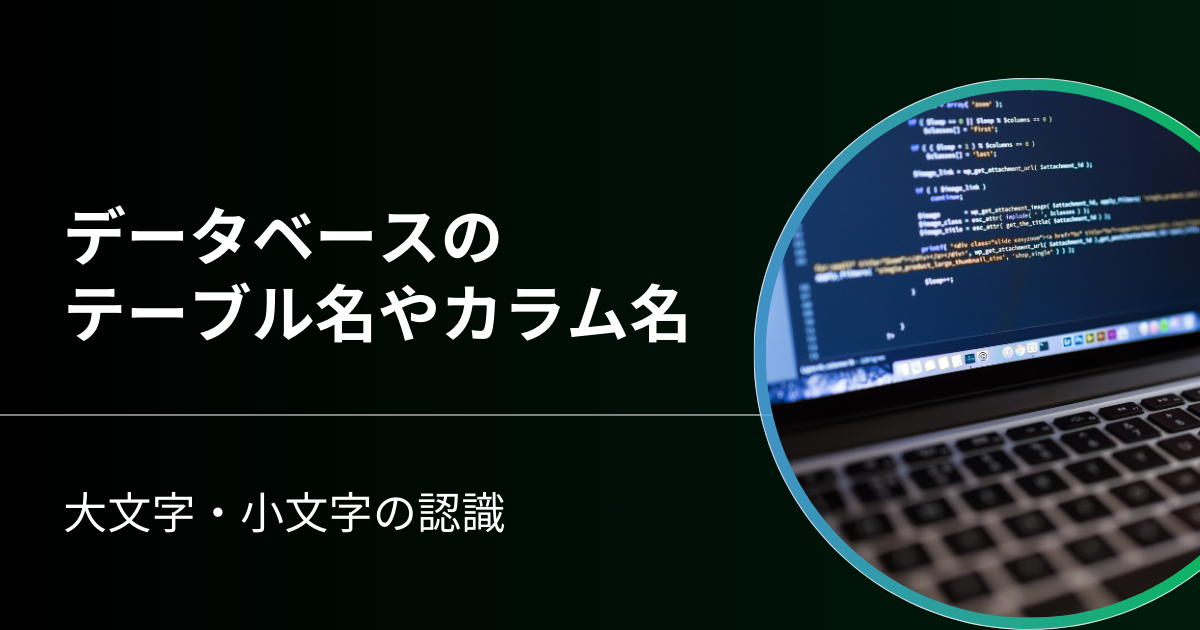各データベースのテーブル名とカラム名の大文字/小文字の扱い