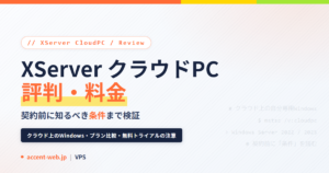 XServer クラウドPCの評判・料金は？契約前の4つの注意点のアイキャッチ画像