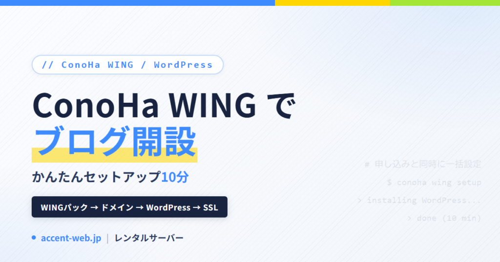 ConoHa WING WordPress 始め方｜10分開設【2026】