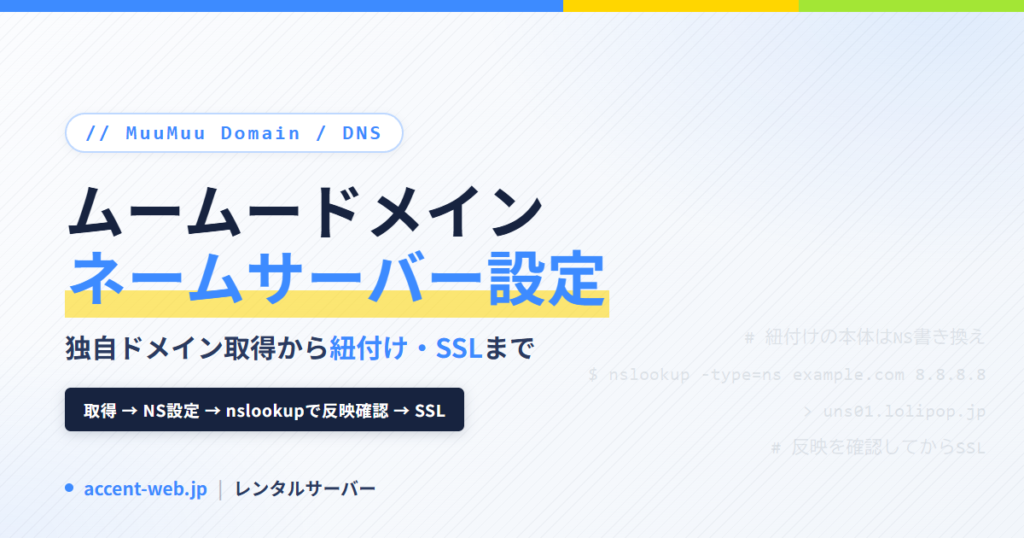 ムームードメイン ネームサーバー設定手順｜独自ドメイン取得と紐付け