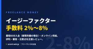 イージーファクターの手数料は2〜8%？口コミ・審査落ちまで正直レビュー