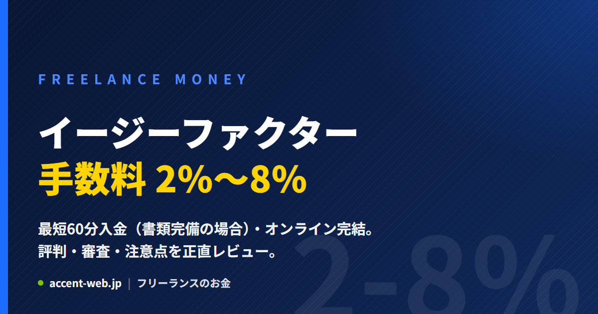 イージーファクターの手数料は2〜8%？口コミ・審査落ちまで正直レビュー