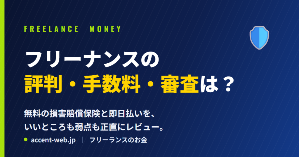 フリーナンスの評判・手数料・審査は？無料の損害賠償保険と即日払いを正直レビュー