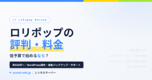 ロリポップの評判は？料金・デメリットを低予算目線で解説【2026】