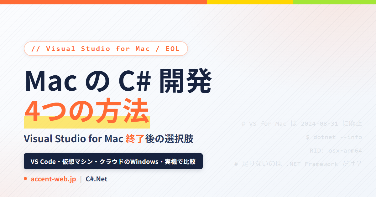 Visual Studio for Mac 終了後の代替4選｜MacのC#開発の続け方のアイキャッチ画像
