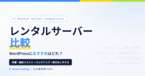 レンタルサーバーおすすめ比較4選｜WordPress向け【2026】