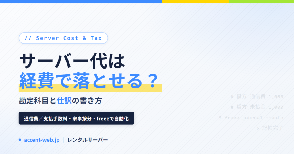 レンタルサーバー代は経費？勘定科目と仕訳の書き方【2026】