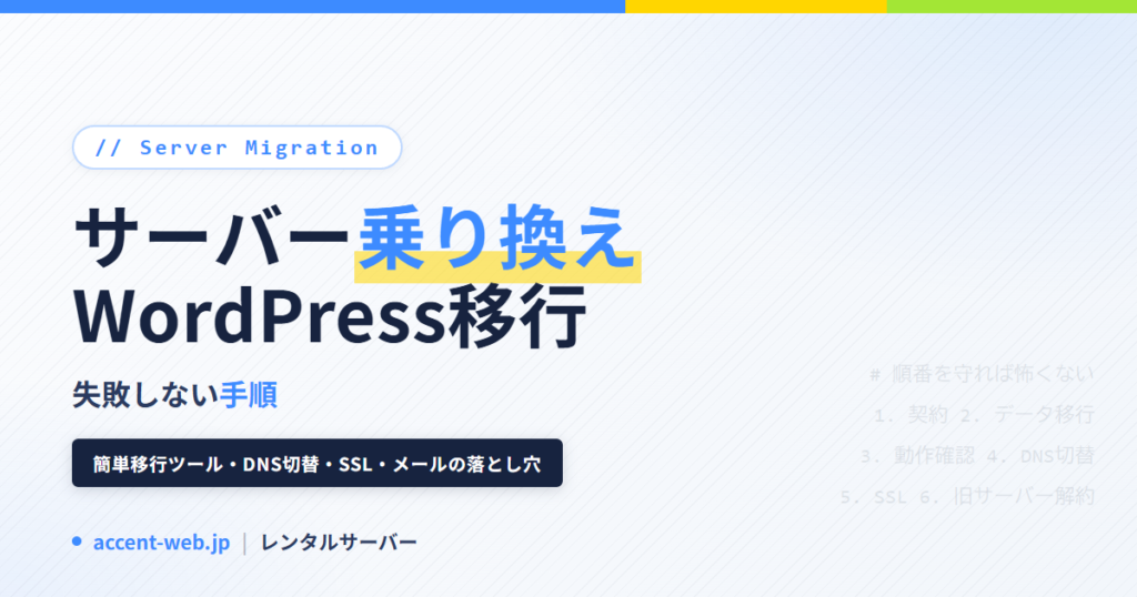 レンタルサーバー 乗り換え・WordPress移行の手順【2026】