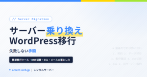 レンタルサーバー 乗り換え・WordPress移行の手順【2026】