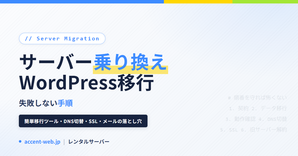 レンタルサーバー 乗り換え・WordPress移行の手順【2026】