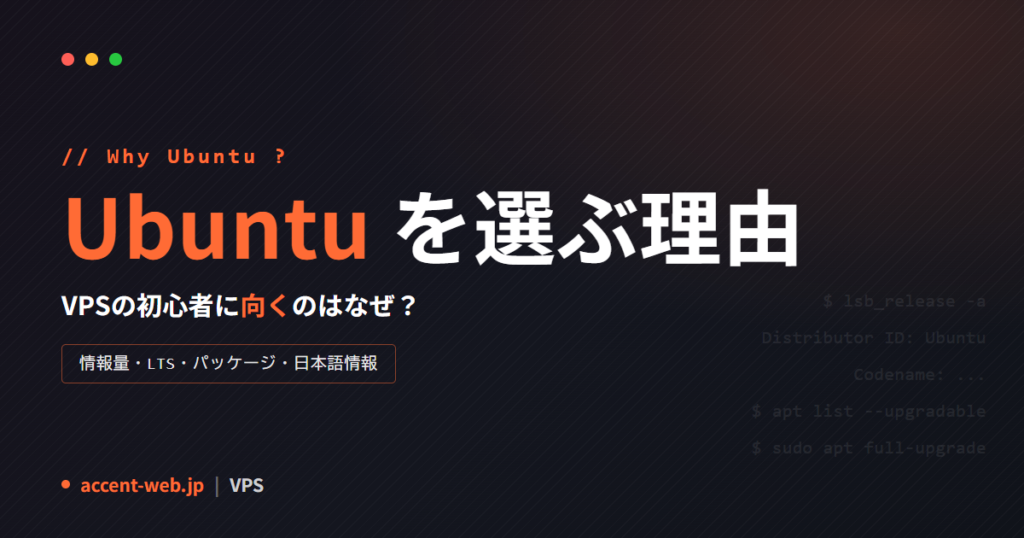 【2026年】Ubuntu VPSを初心者に勧める理由｜情報量・LTS・実運用の体感