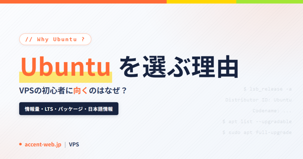 【2026年】Ubuntu VPSを初心者に勧める理由｜情報量・LTS・実運用の体感