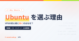 【2026年】Ubuntu VPSを初心者に勧める理由｜情報量・LTS・実運用の体感