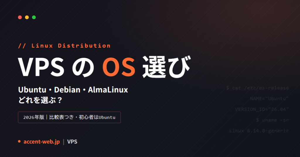 VPSのOSはどれを選ぶ？Ubuntu・Debian・AlmaLinux比較【2026年】