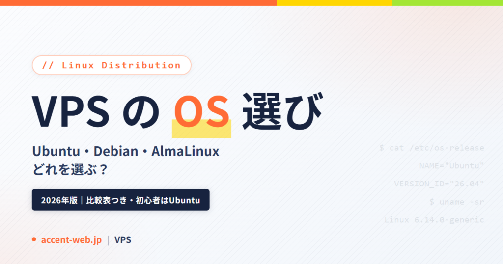 VPSのOSはどれを選ぶ？Ubuntu・Debian・AlmaLinux比較【2026年】