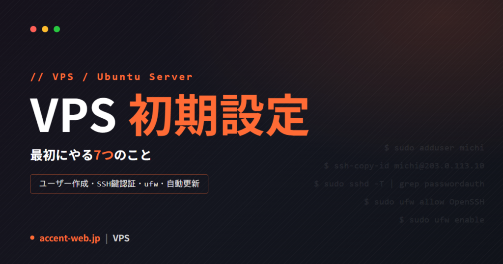 VPS初期設定のやることリスト｜Ubuntuで最初にやる7つ【2026年版】