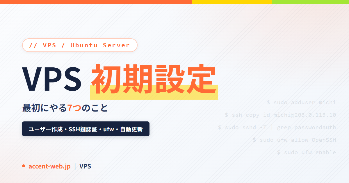 VPS初期設定のやることリスト｜Ubuntuで最初にやる7つ【2026年版】