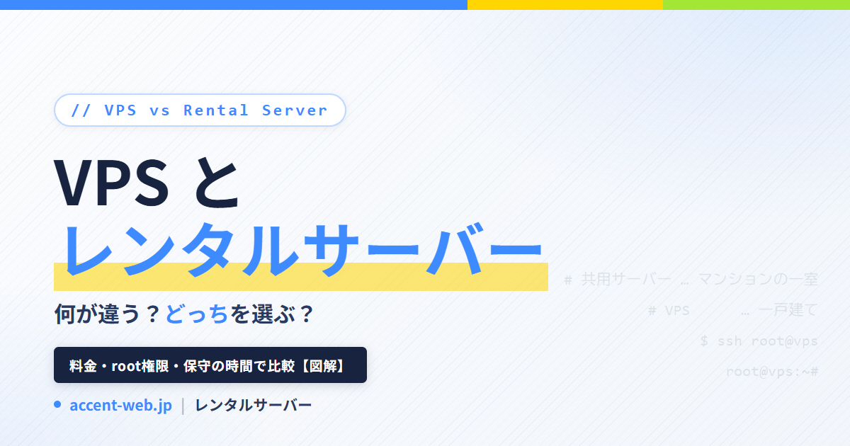 VPSとレンタルサーバーの違いを図解で比較｜どっちを選ぶ？【2026年版】