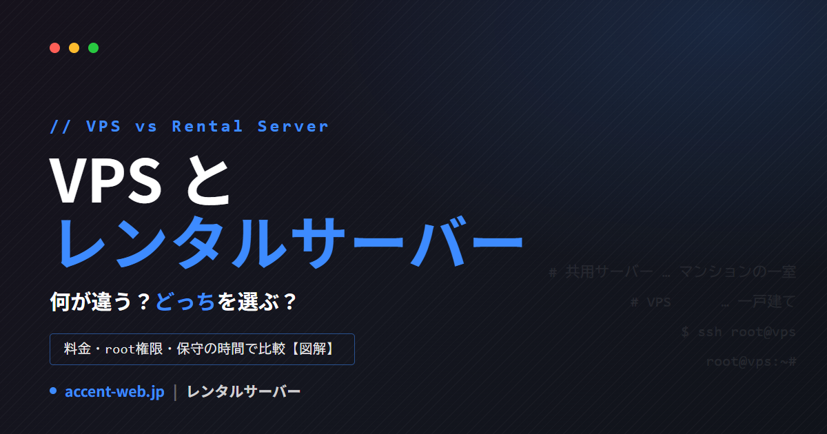 VPSとレンタルサーバーの違いを図解で比較｜どっちを選ぶ？【2026年版】