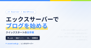 エックスサーバー WordPress 始め方｜クイックスタート手順