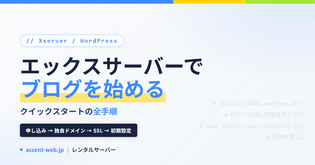 エックスサーバー WordPress 始め方｜クイックスタート手順