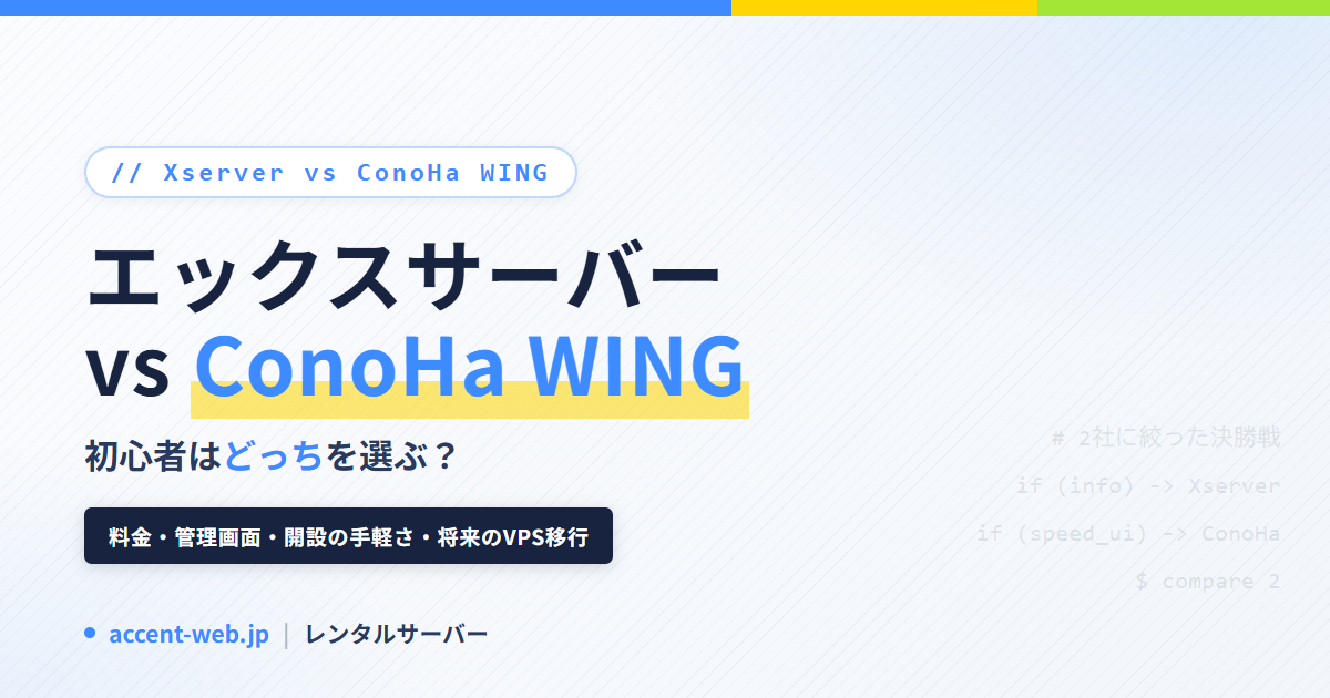 エックスサーバー ConoHa WING どっち?比較【2026】