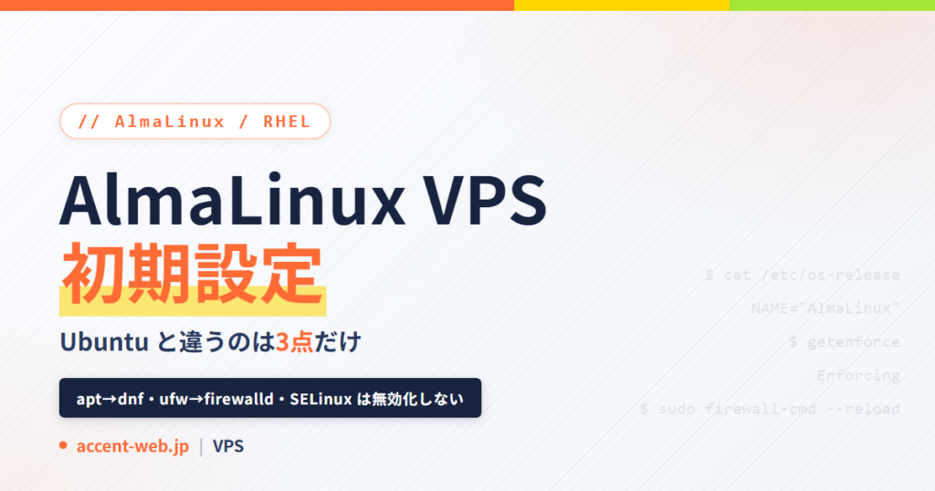 AlmaLinux VPS初期設定の手順｜Ubuntuとの違い3点