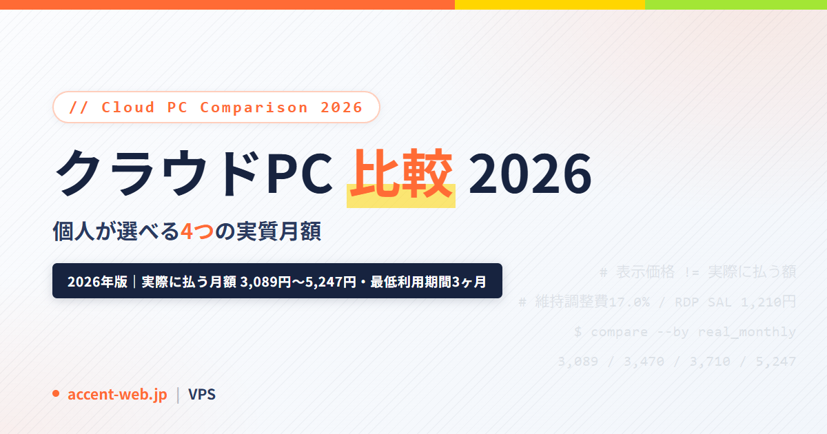 クラウドPC比較2026｜個人が選べる4つの実質月額と契約の落とし穴