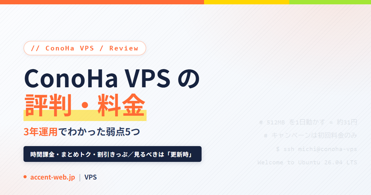 ConoHa VPSの評判｜料金の落とし穴と弱点5つ【3年運用】
