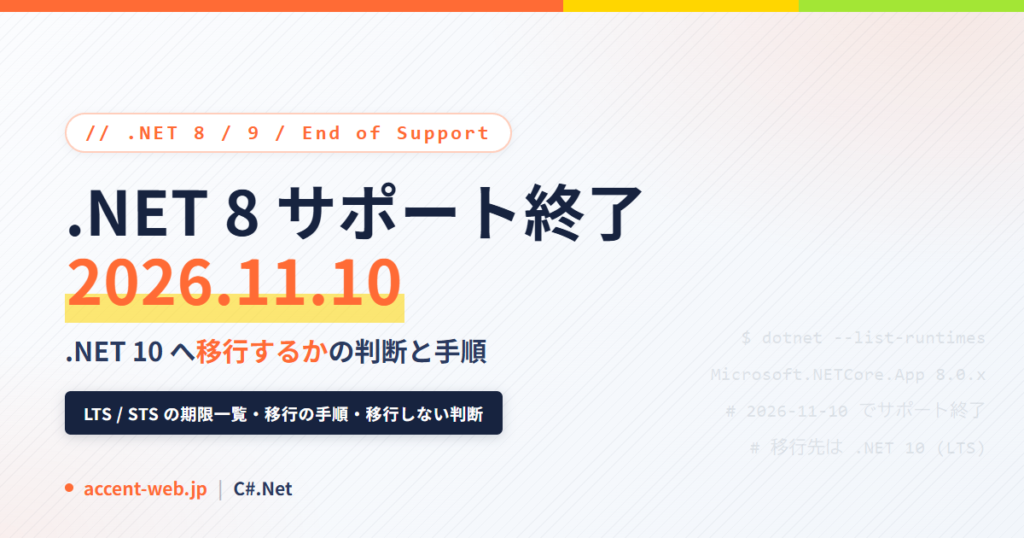 .NET 8 サポート終了は2026年11月10日｜移行の判断と手順