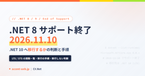 .NET 8 サポート終了は2026年11月10日｜移行の判断と手順
