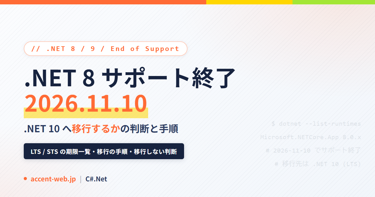 .NET 8 サポート終了は2026年11月10日｜移行の判断と手順