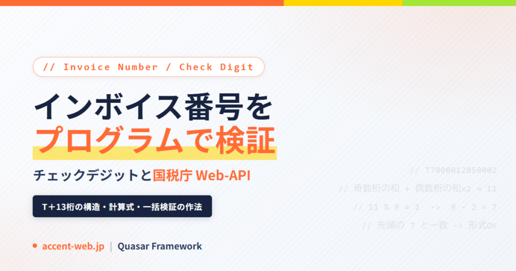 インボイス番号のチェックデジット計算と国税庁Web-APIの使い方