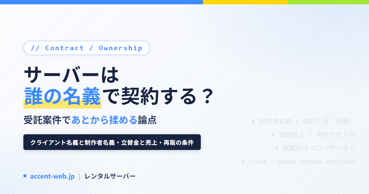 ホームページ制作のサーバー名義は誰にする？立替金の請求書と会計処理