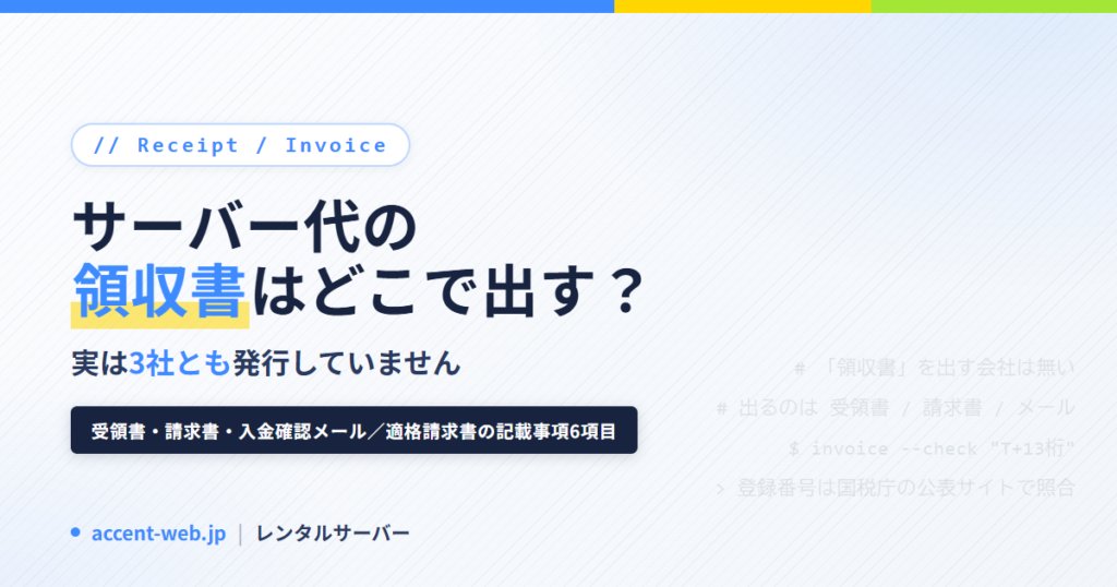 レンタルサーバーの領収書はどこで発行？3社4サービスとインボイス